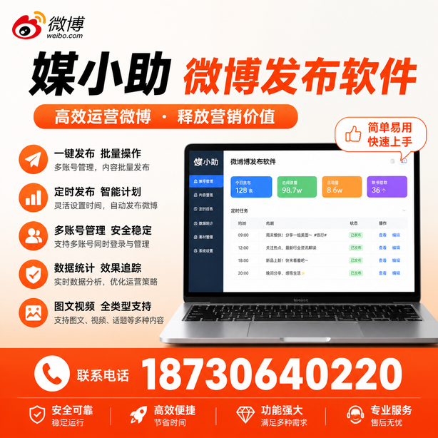 可克达拉微博批量发布软件