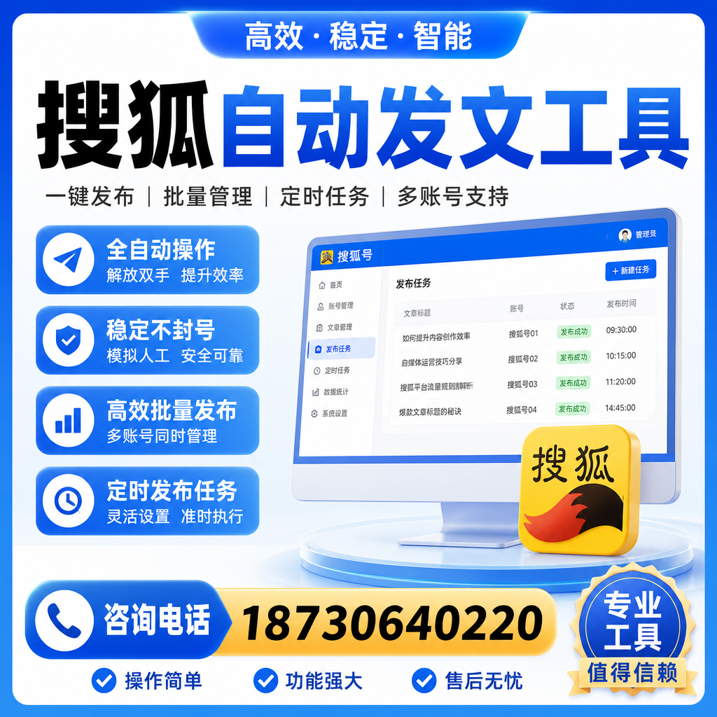 搜狐自动发文工具与其他工具对比:哪种更适合可克达拉企业?