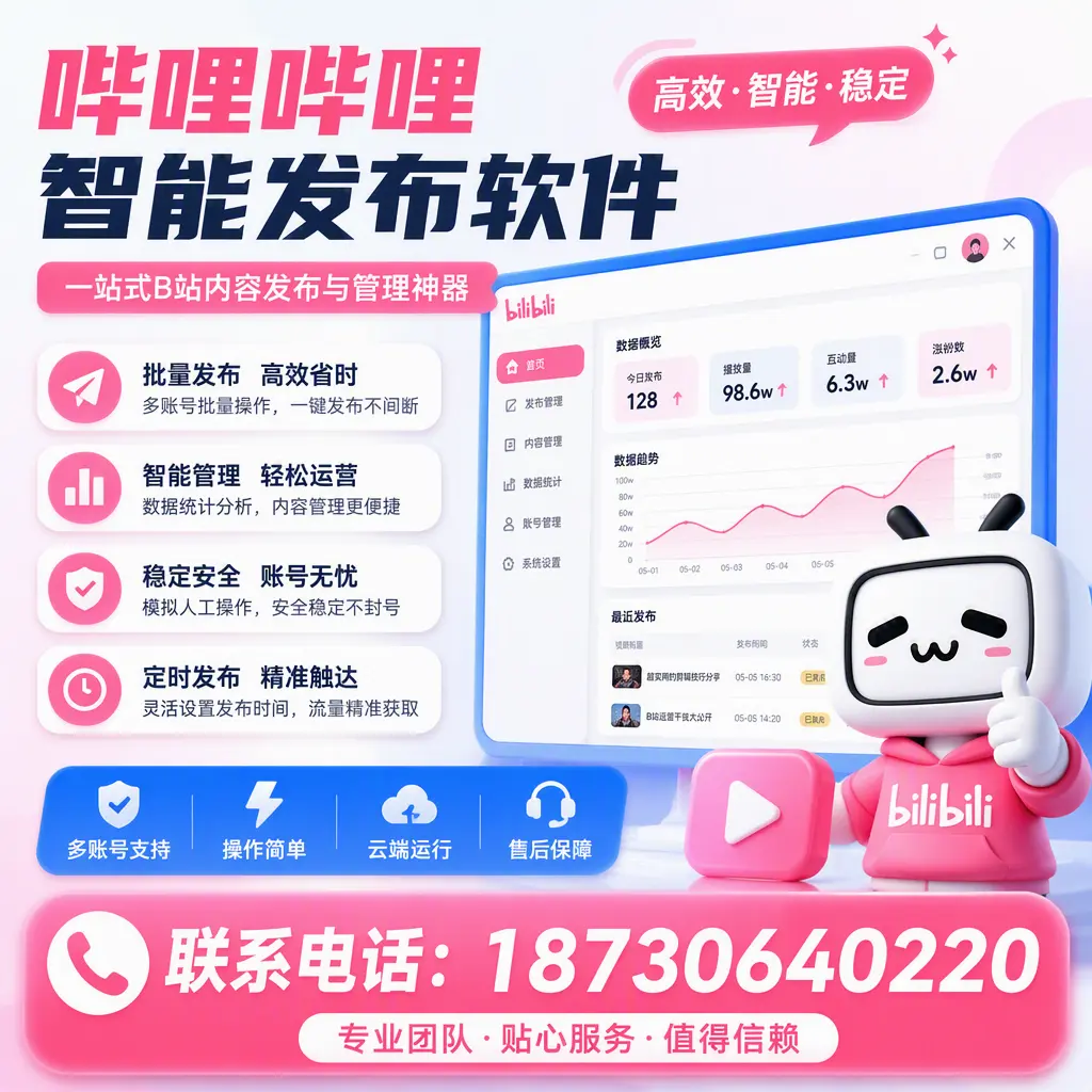 如何优化哔哩哔哩智能发布软件设置？可克达拉 用户的实用技巧