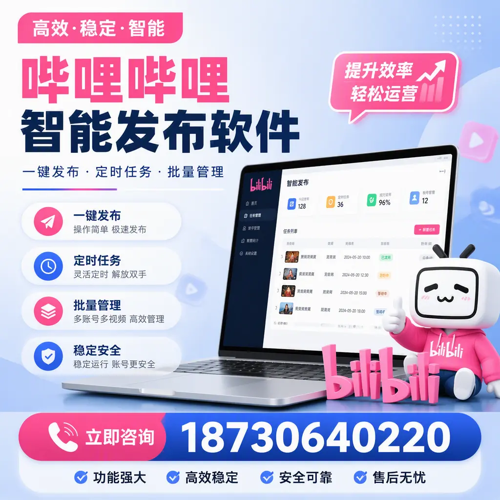哔哩哔哩智能发布软件适用场景分析：在 可克达拉 的最佳实践