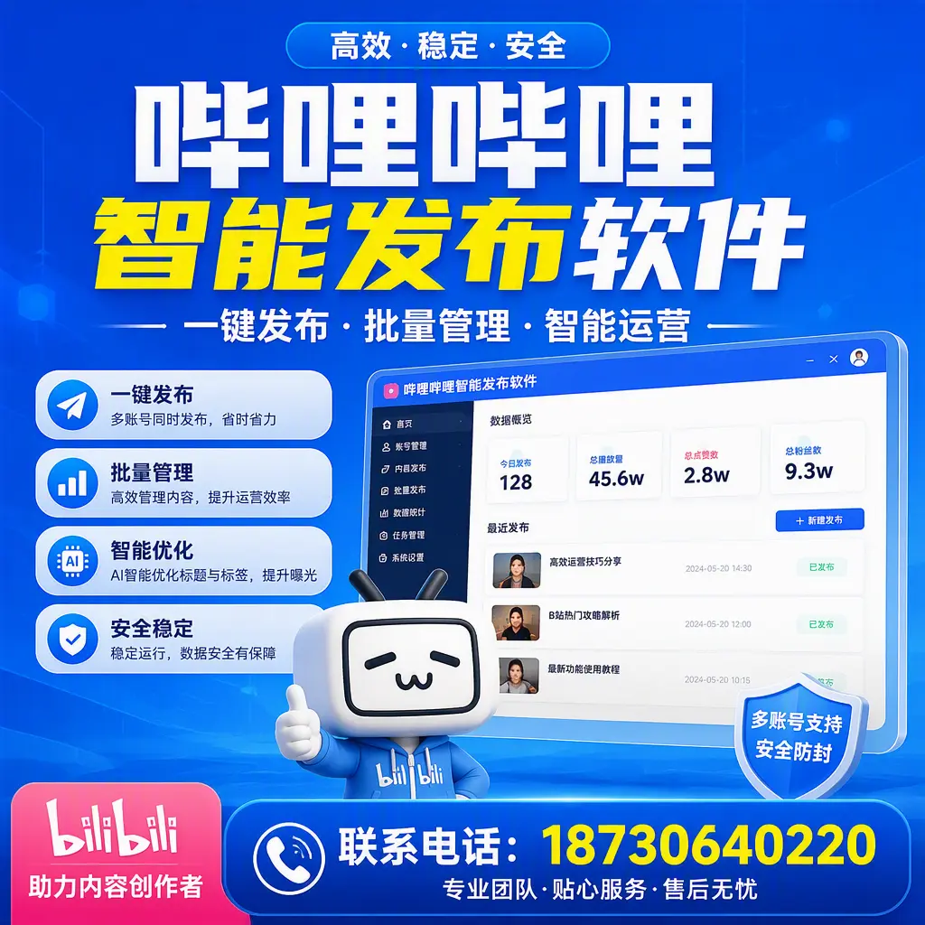 快速上手：哔哩哔哩智能发布软件的操作流程在 可克达拉