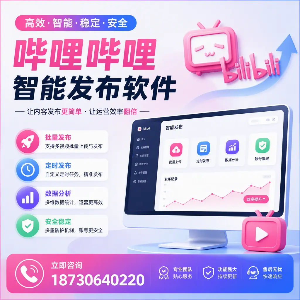 快速上手：哔哩哔哩智能发布软件的操作流程在 可克达拉