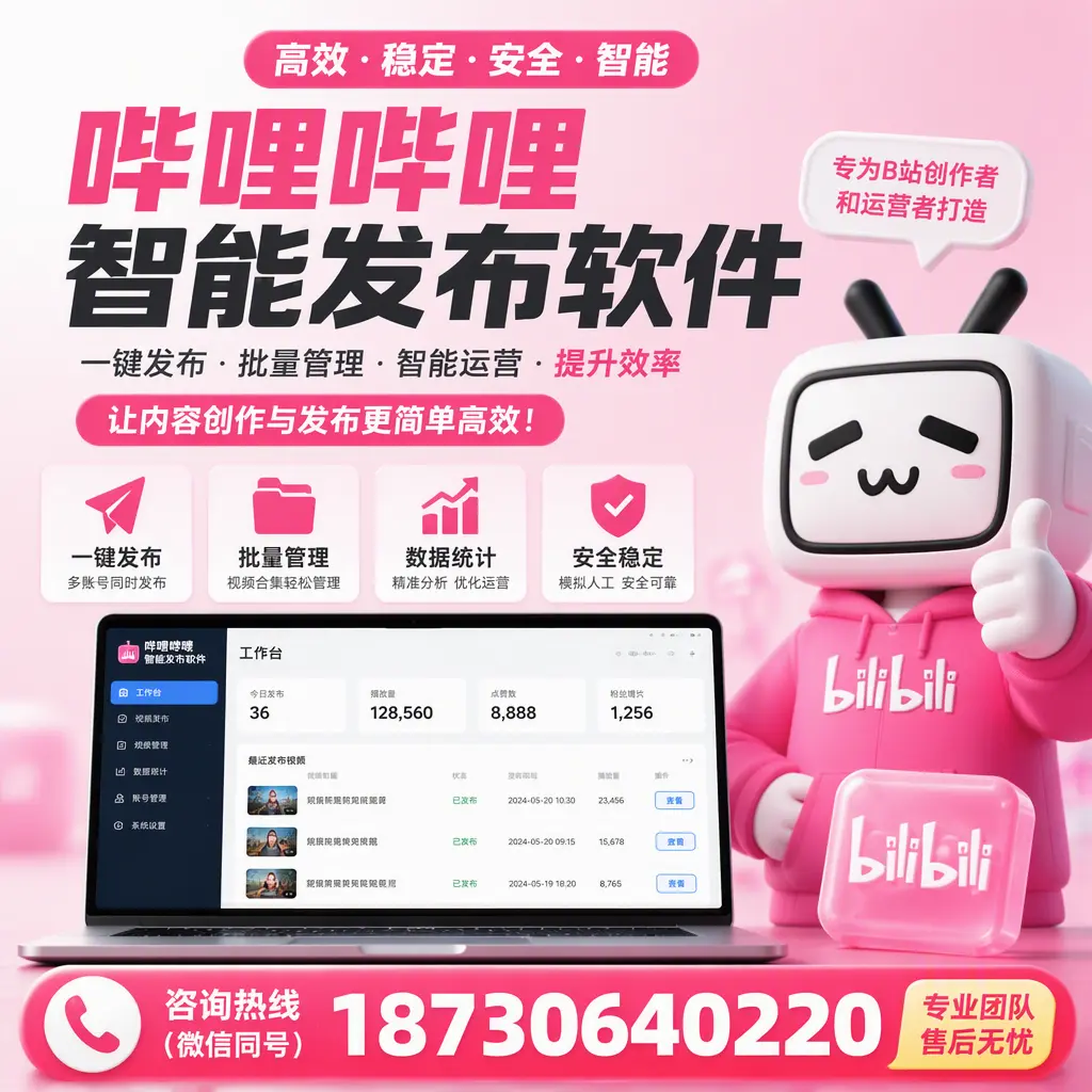 哔哩哔哩智能发布软件的用户反馈与案例分析在 可克达拉