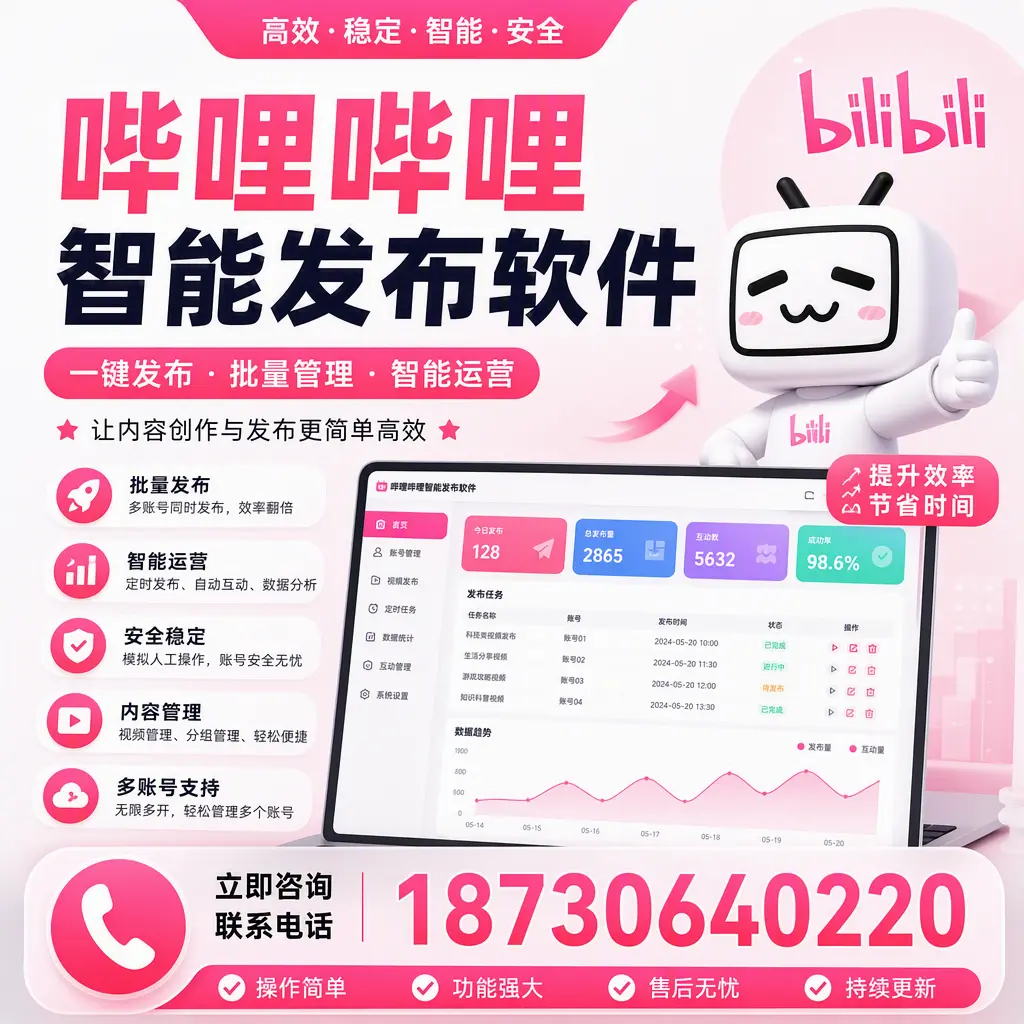 在 可克达拉 如何通过哔哩哔哩智能发布软件提高视频曝光率