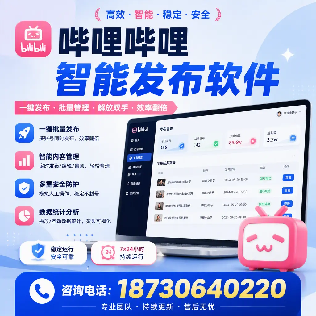 在 可克达拉 如何通过哔哩哔哩智能发布软件提高视频曝光率