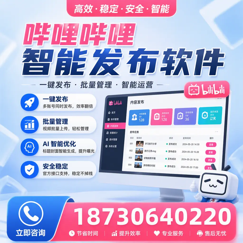 哔哩哔哩智能发布软件与竞争产品对比：在 可克达拉 的选择