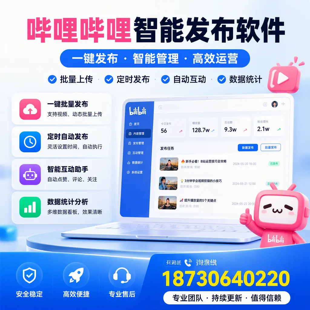 哔哩哔哩智能发布软件与竞争产品对比：在 可克达拉 的选择