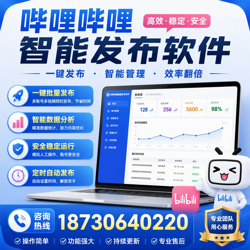 为什么选择哔哩哔哩智能发布软件？可克达拉 的用户分享