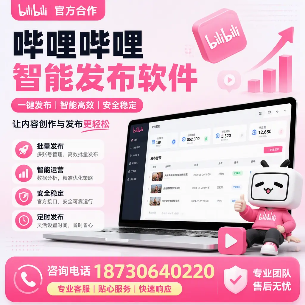 为什么选择哔哩哔哩智能发布软件?可克达拉 的用户分享