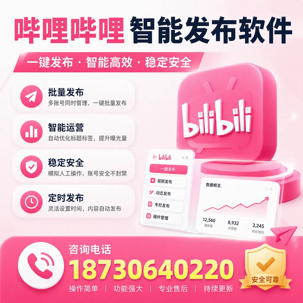 在 可克达拉 使用哔哩哔哩智能发布软件时需避免的五个误区