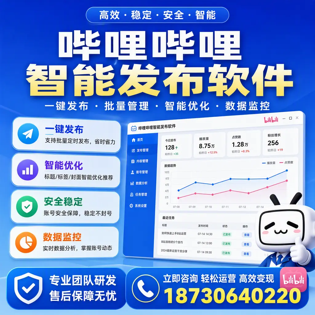 如何在 可克达拉 使用哔哩哔哩智能发布软件提升内容曝光率