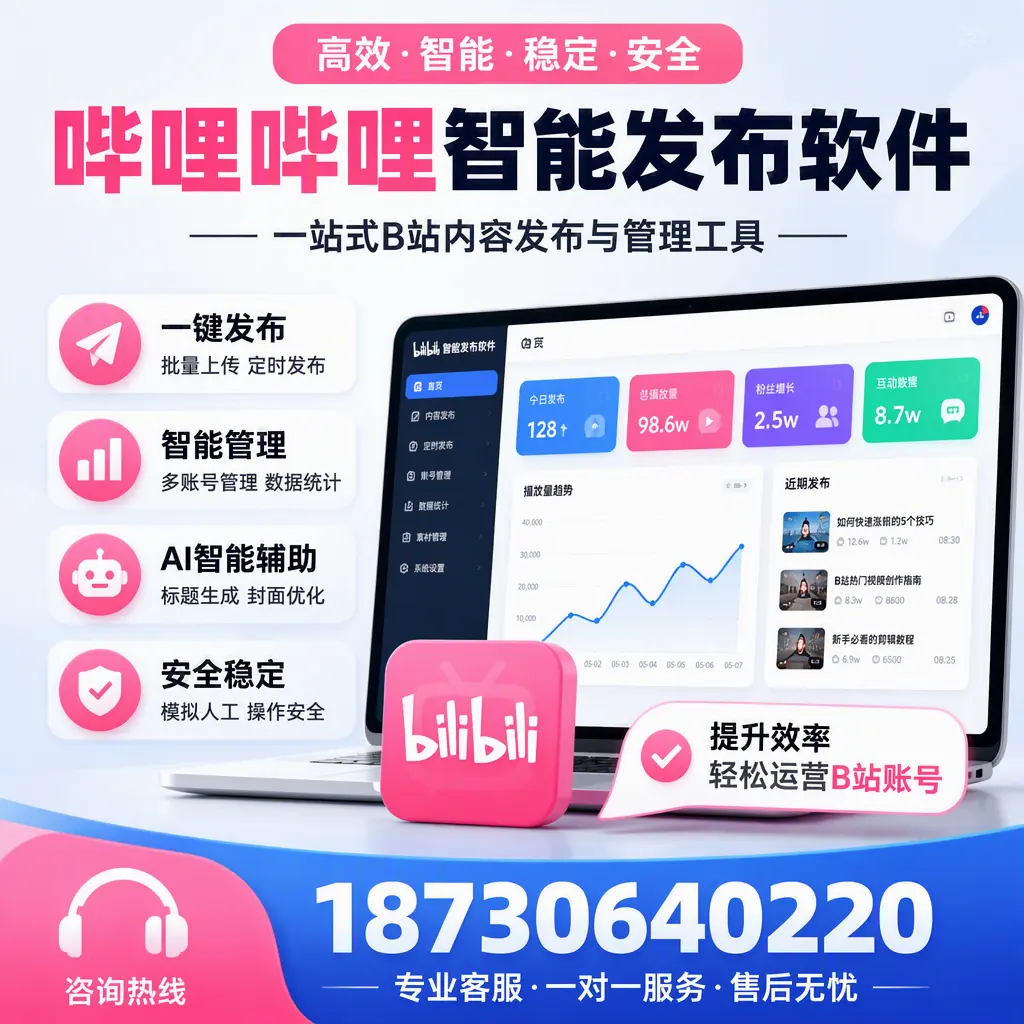 如何在 可克达拉 使用哔哩哔哩智能发布软件提升内容曝光率