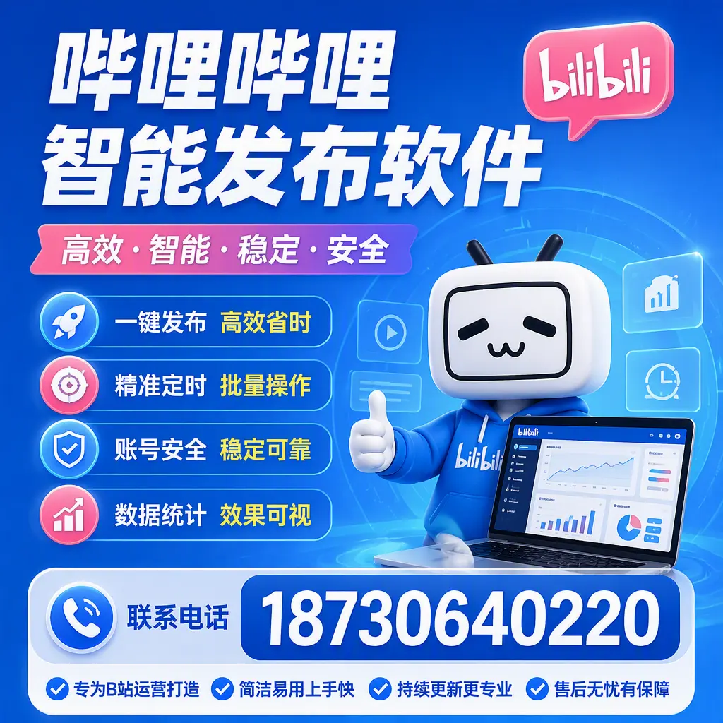 哔哩哔哩智能发布软件的性能测试与评估：可克达拉 用户指南