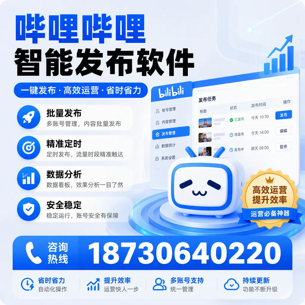 如何通过哔哩哔哩智能发布软件提升 可克达拉 企业曝光率