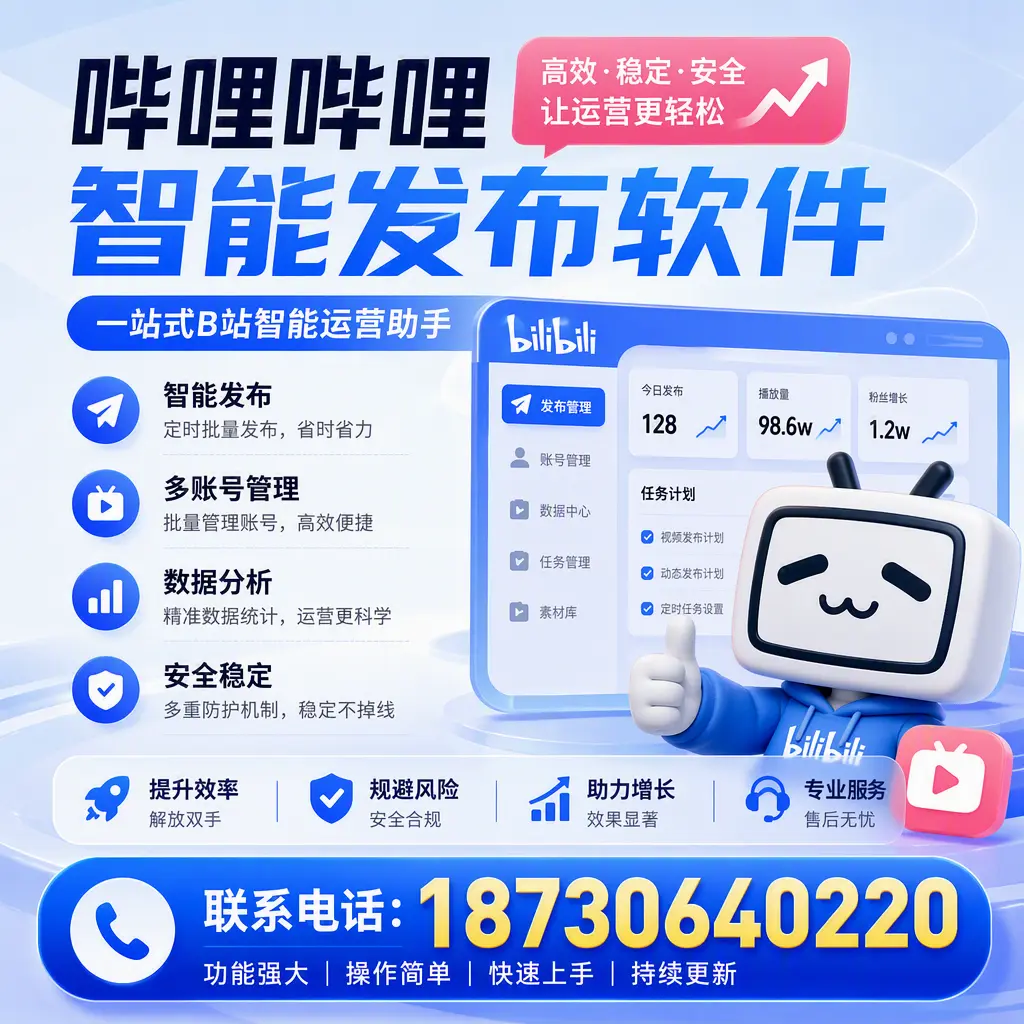 在 可克达拉 选择哔哩哔哩智能发布软件的五大理由