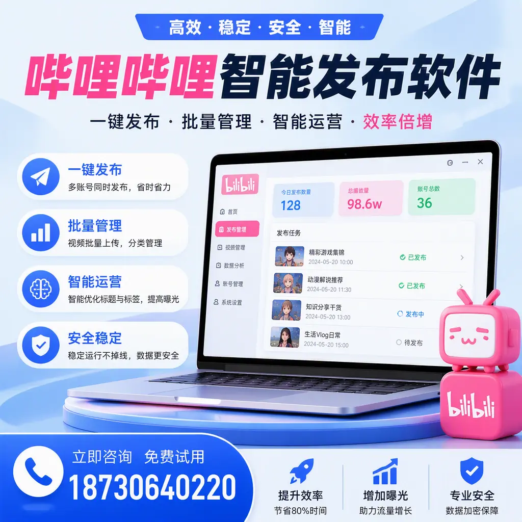 在 可克达拉 选择哔哩哔哩智能发布软件的五大理由