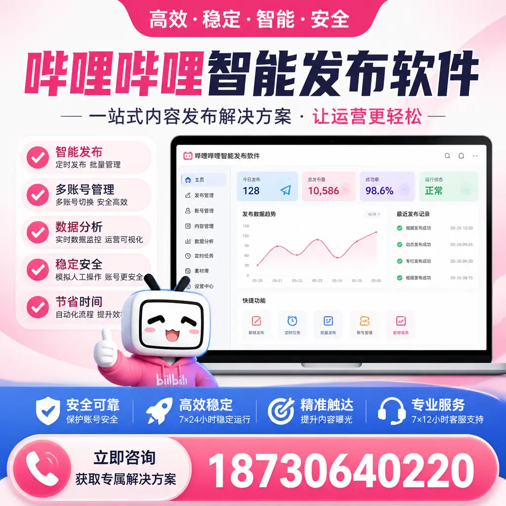 哔哩哔哩智能发布软件选型对比:哪个更适合 可克达拉 的你?