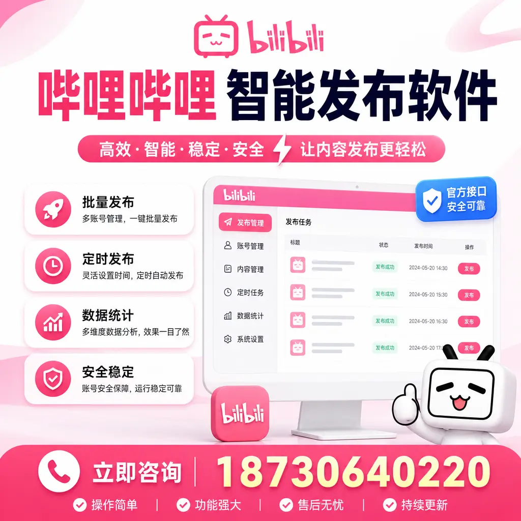 哔哩哔哩智能发布软件选型对比:哪个更适合 可克达拉 的你?